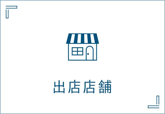 出店店舗